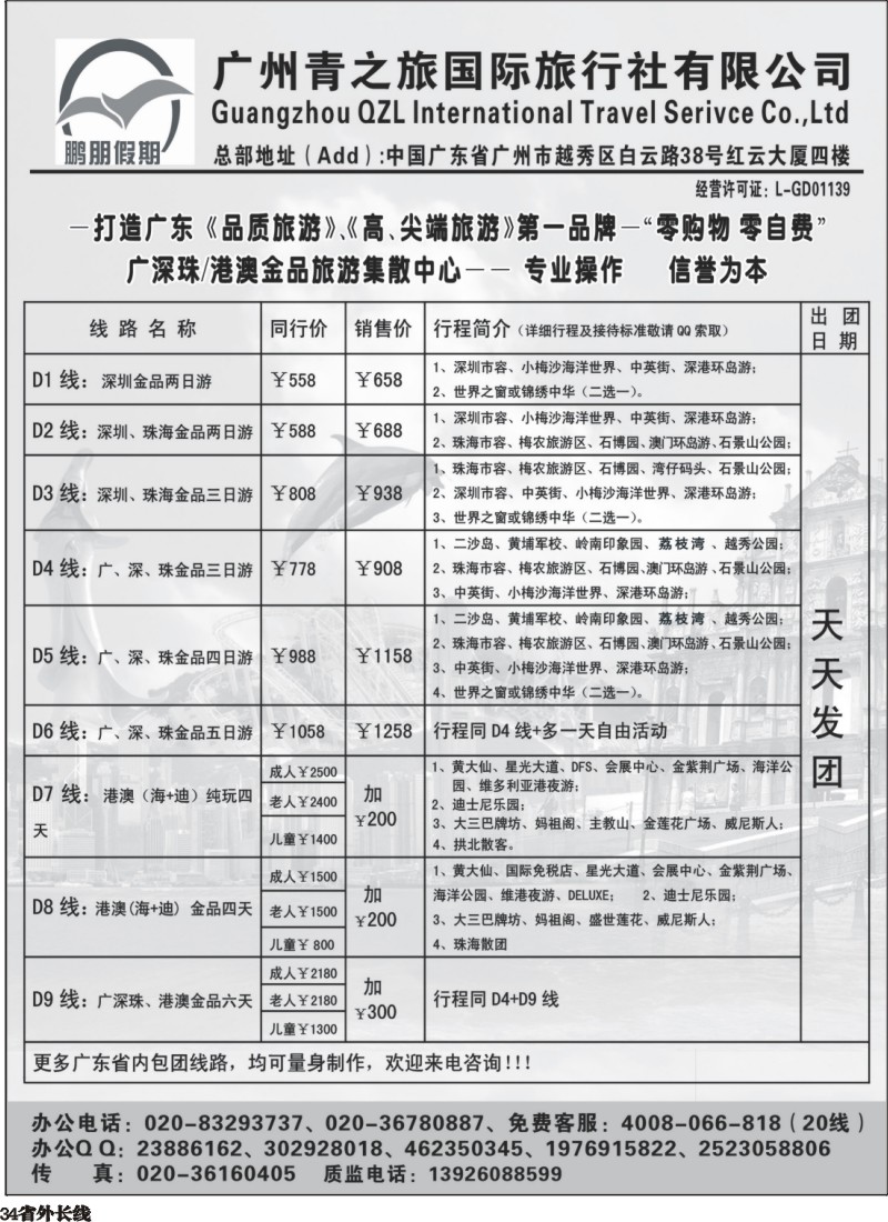 r034  鹏朋假期—广深珠专线