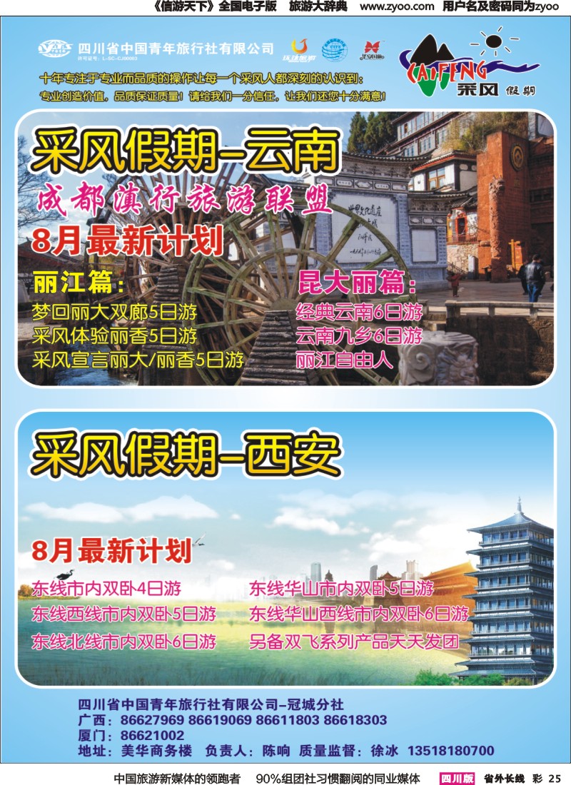 r彩025 省青旅采风假期--广西 厦门 云南 西安