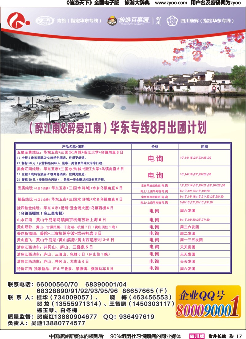 r彩017 四川康辉旅行社-醉江南-华东｛02675｝