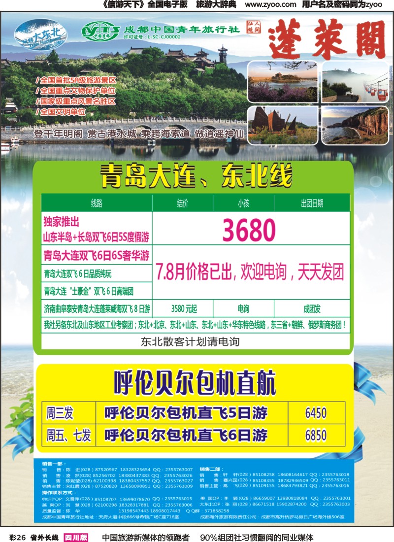 r彩026   省青旅【玩转大东北】