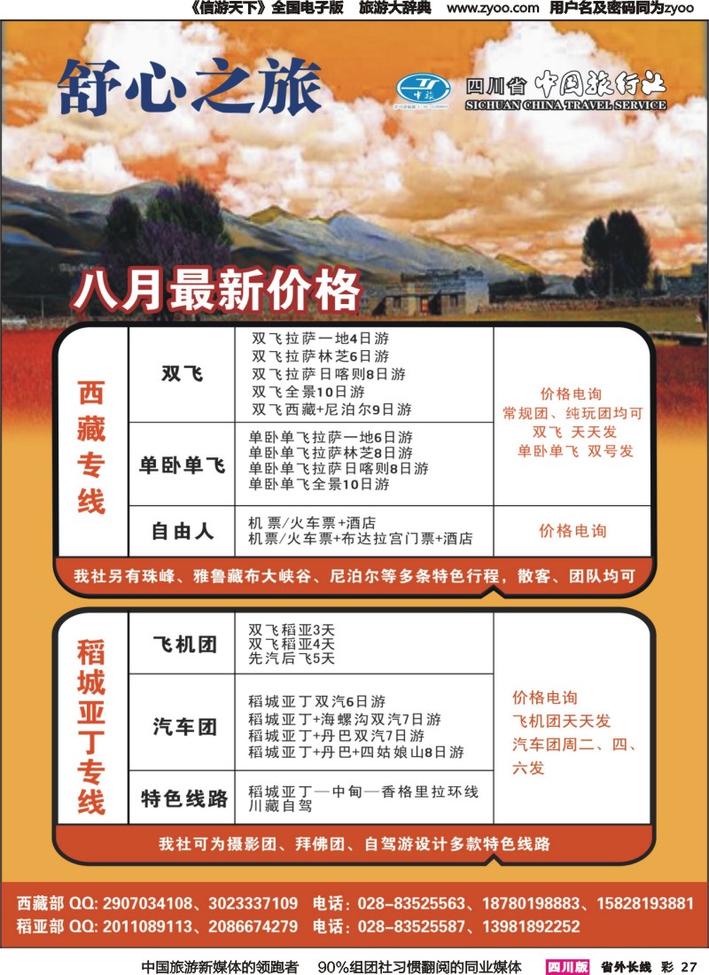 r彩027  中旅舒心之旅--西藏、稻亚专线｛04984｝