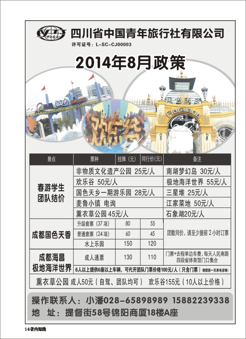 b014  省青旅-极地海洋世界.欢乐谷.国色天乡.梦幻岛｛03161｝