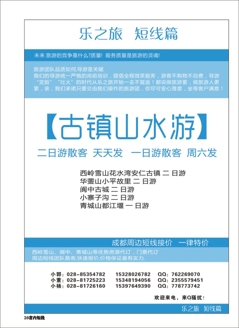 b026 春秋旅游