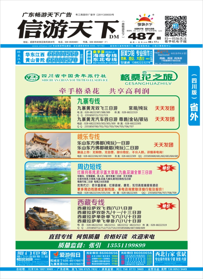 r封面 省青旅-格桑花之旅-西藏.尼泊尔.九寨