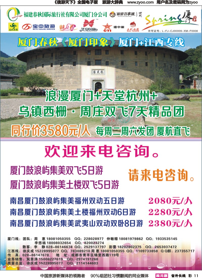 r彩011  厦门春秋旅行社-厦门、江西、广东线｛02915｝
