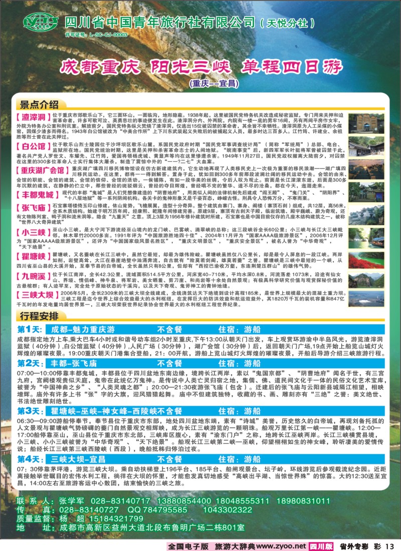 r专彩013 省青旅-阳光三峡单程四日游｛02714｝