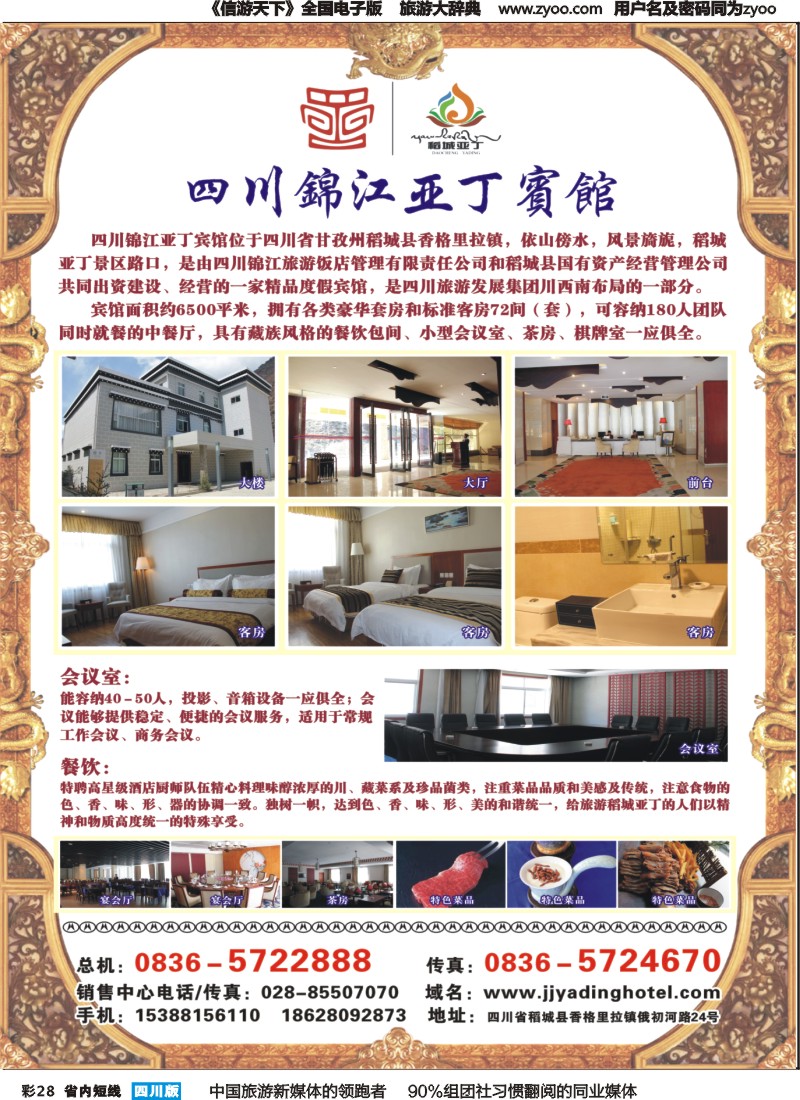 b彩028四川锦江亚丁宾馆