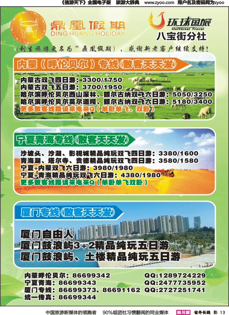 r彩013 环球国旅鼎凰假期
