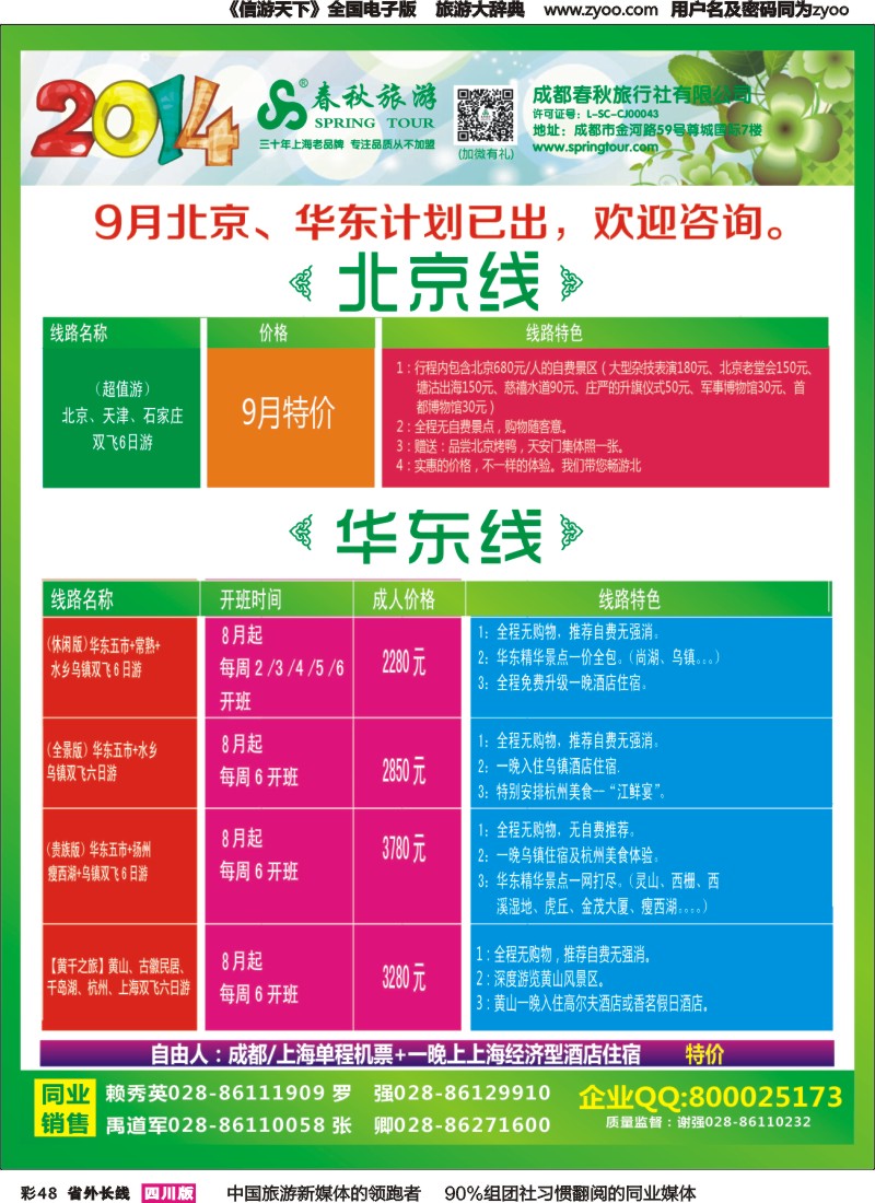 r彩048   成都春秋【春秋航空】（包机华东、北京）