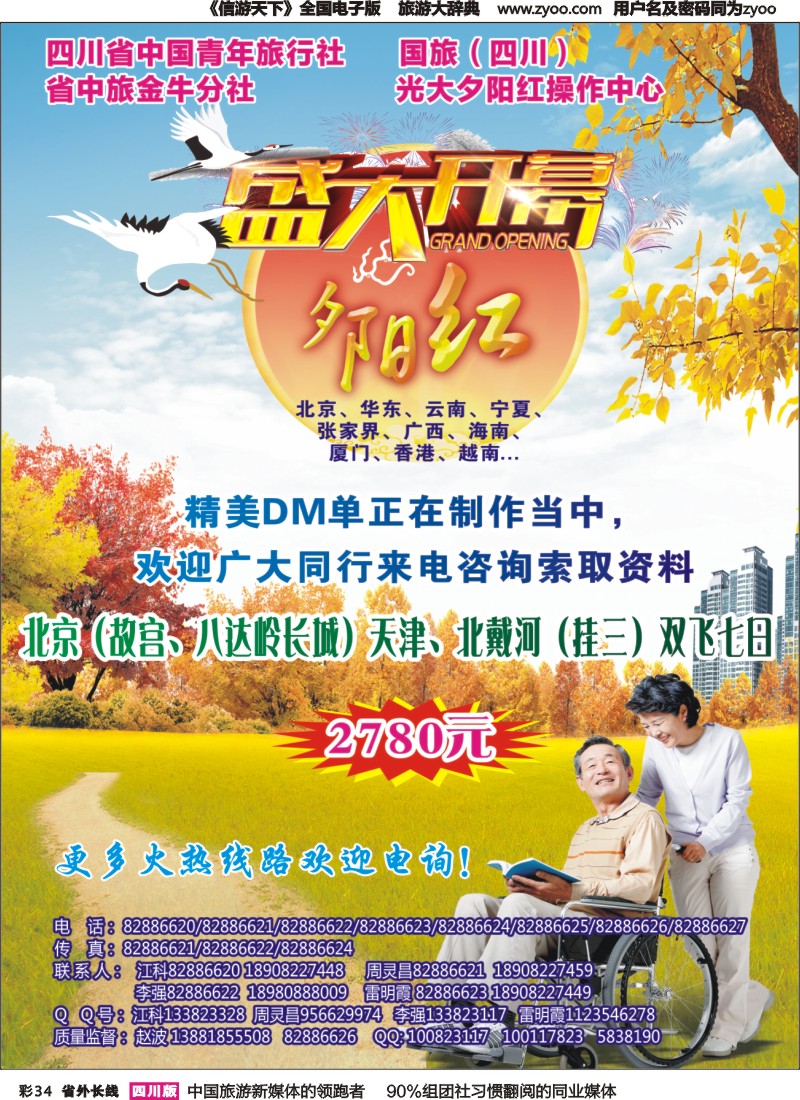 r彩034   成都中国青年旅行社指定-北京专线、春季夕阳红计划