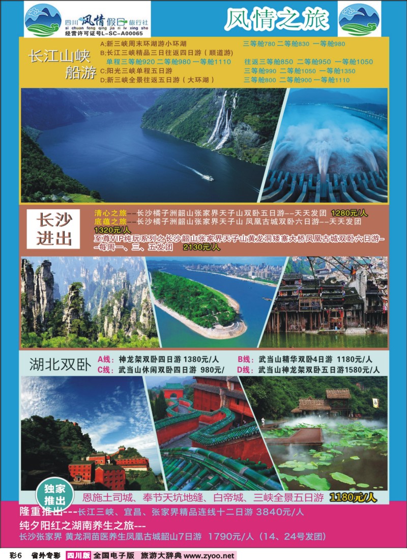 r专彩006 风情假日-湖南、湖北、三峡、西北、广西、桂林