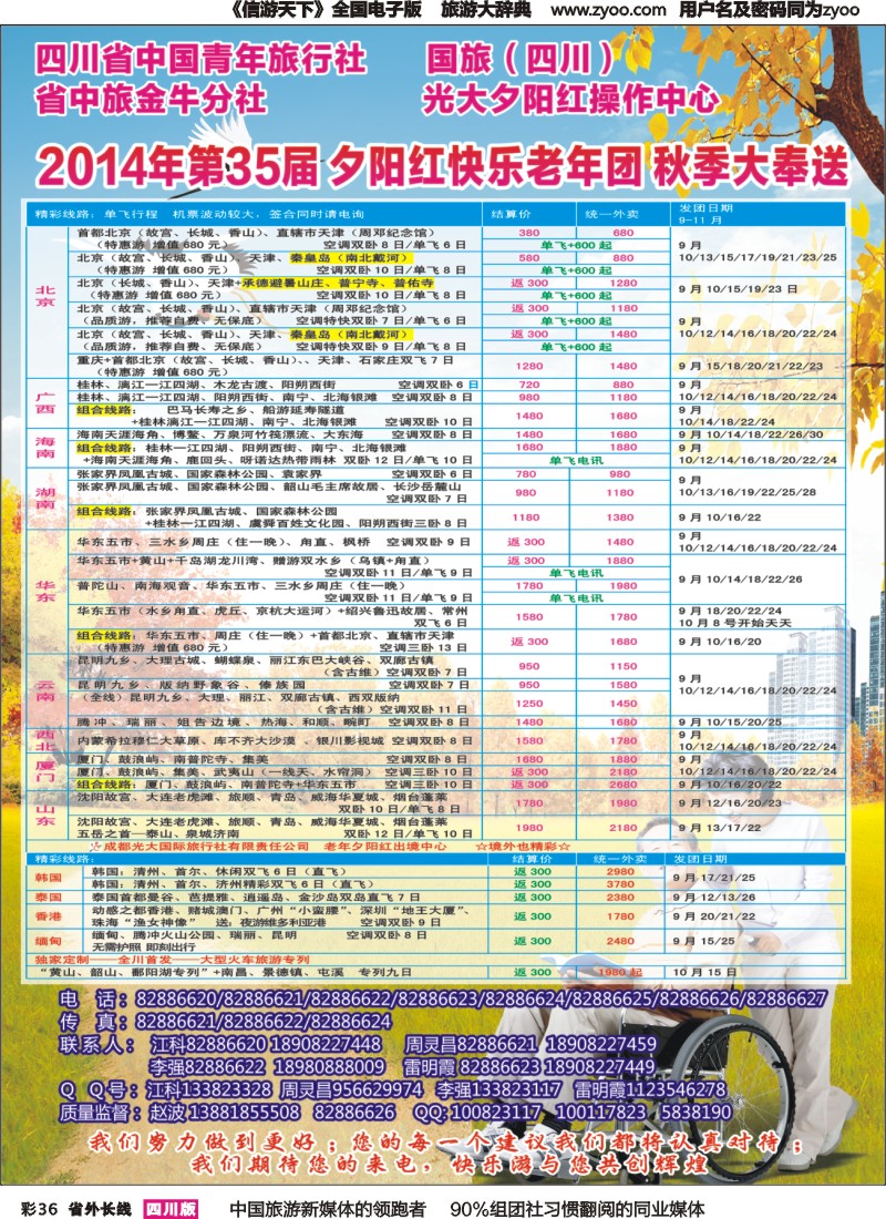 r彩036   成都中国青年旅行社指定-北京专线、春季夕阳红计划