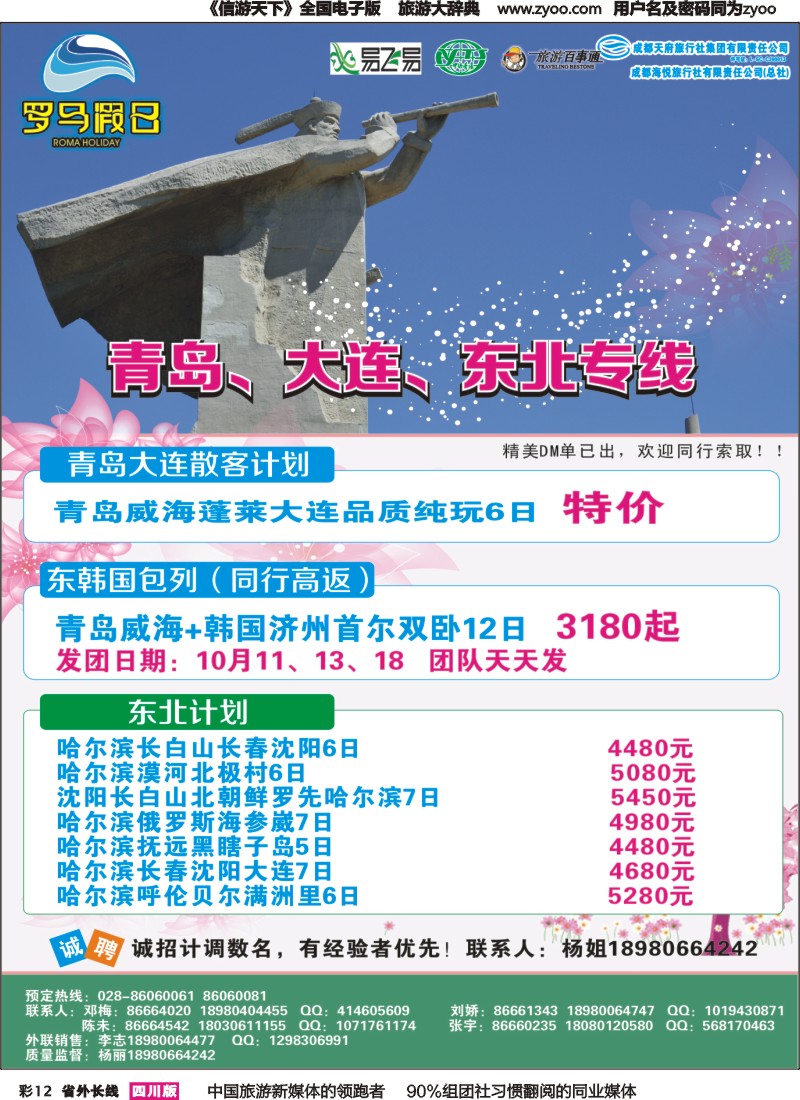 r彩012 成都海悦旅行社-罗马假日-青岛大连、东北、韩国、东北｛02681｝