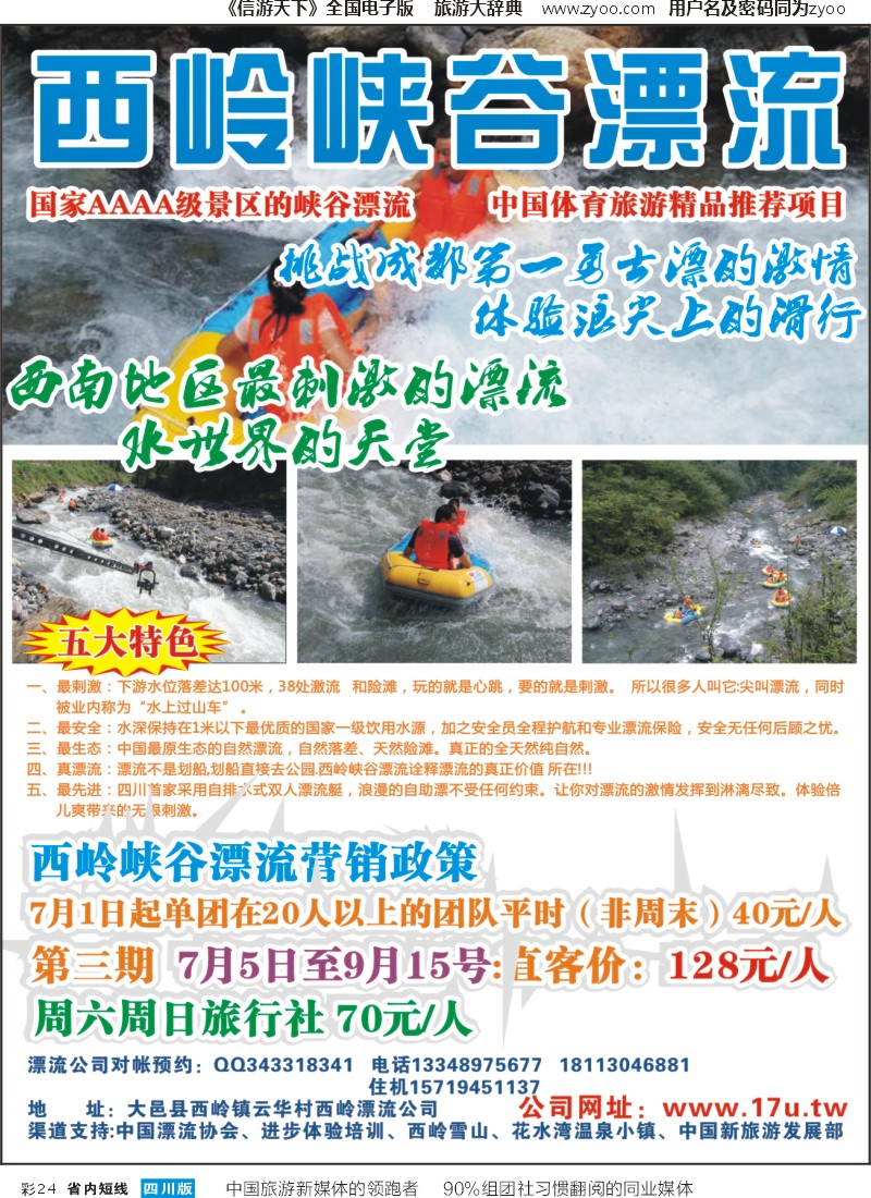 b彩024西岭峡谷漂流