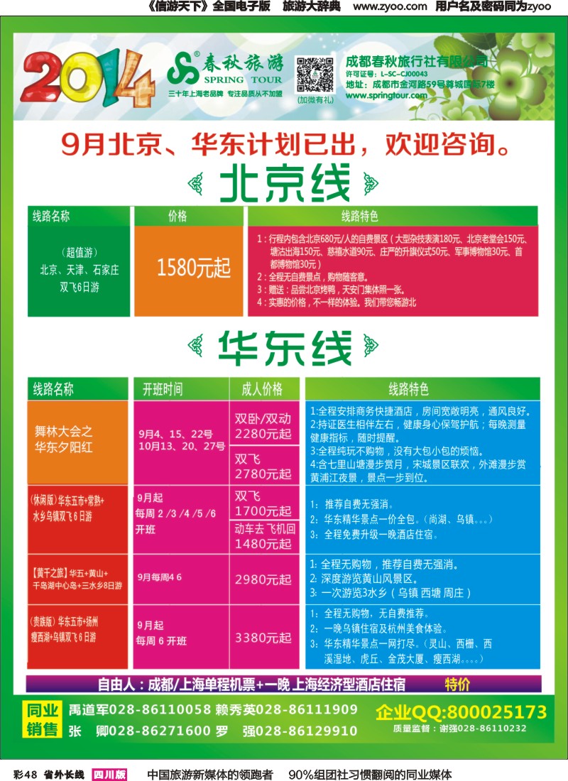 r彩048   成都春秋【春秋航空】（包机华东、北京）