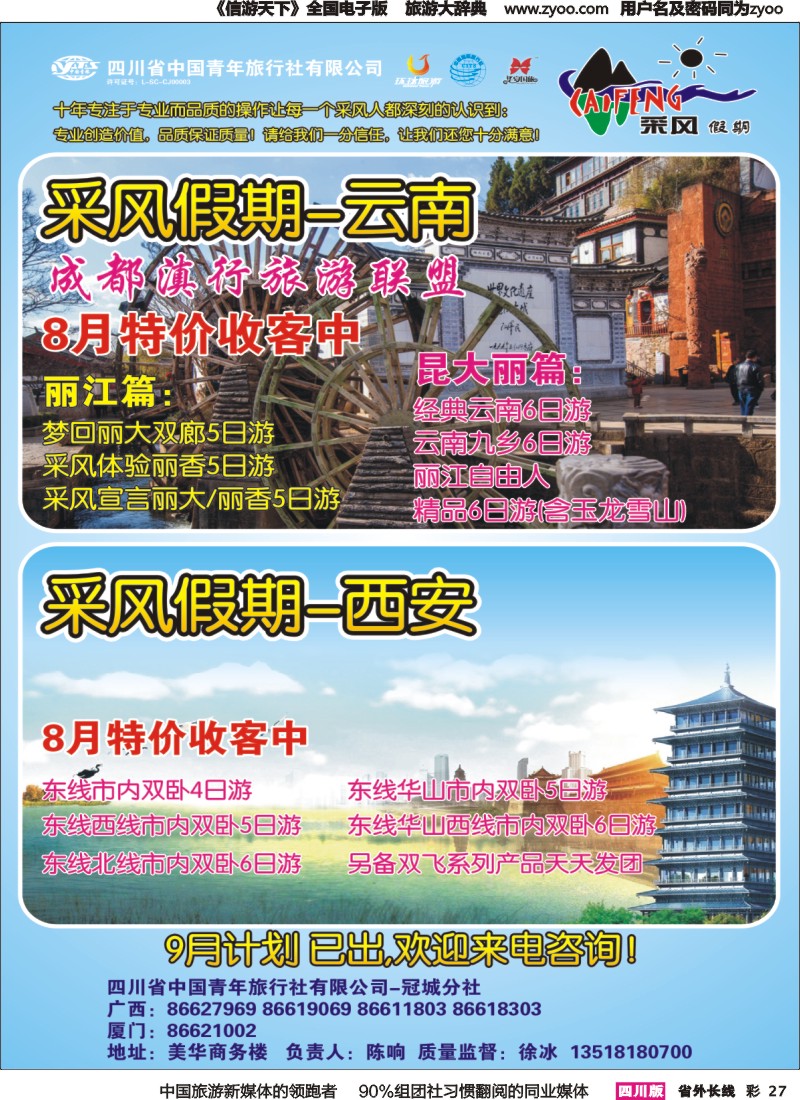 r彩027省青旅采风假期--广西 厦门 云南 西安
