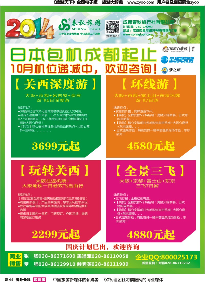 r彩044   成都春秋【春秋航空】（包机华东、北京）