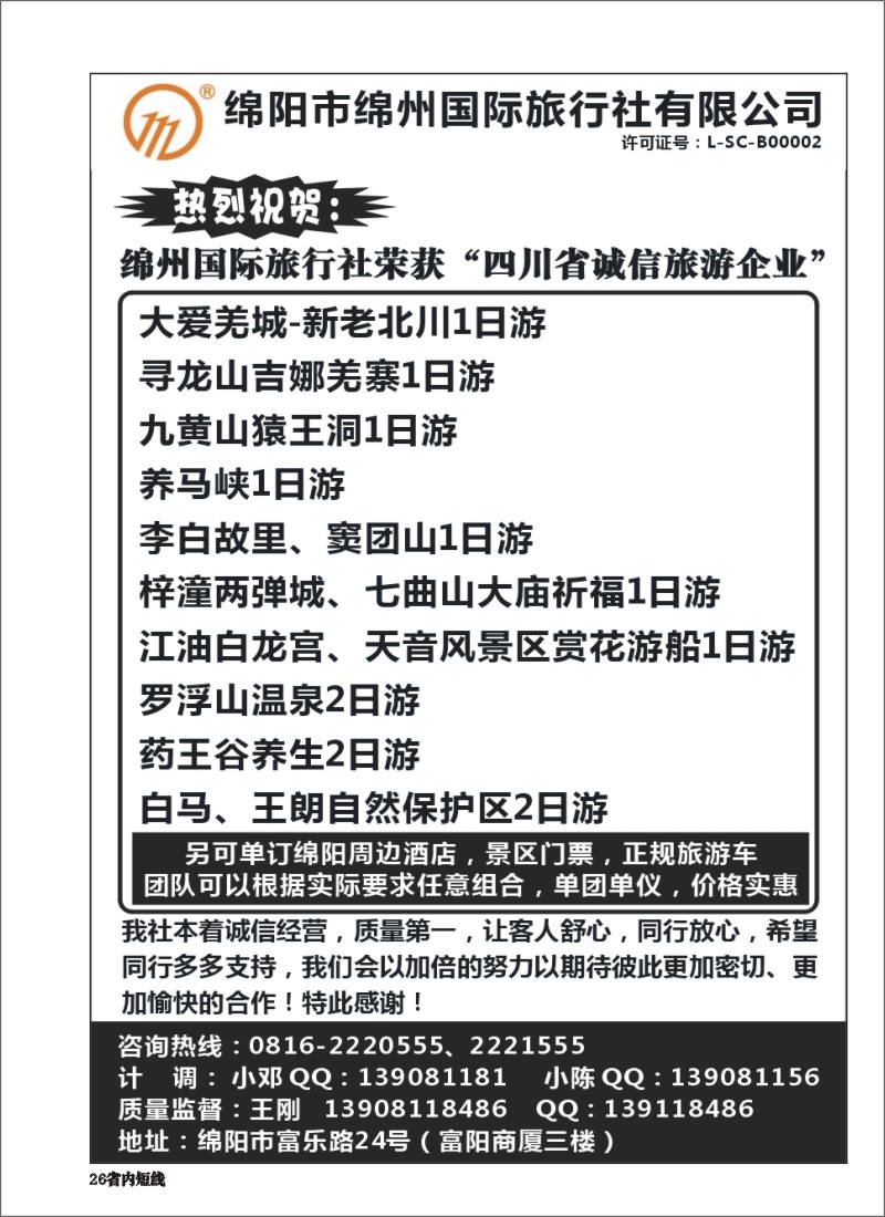 b026  绵州国际旅行社