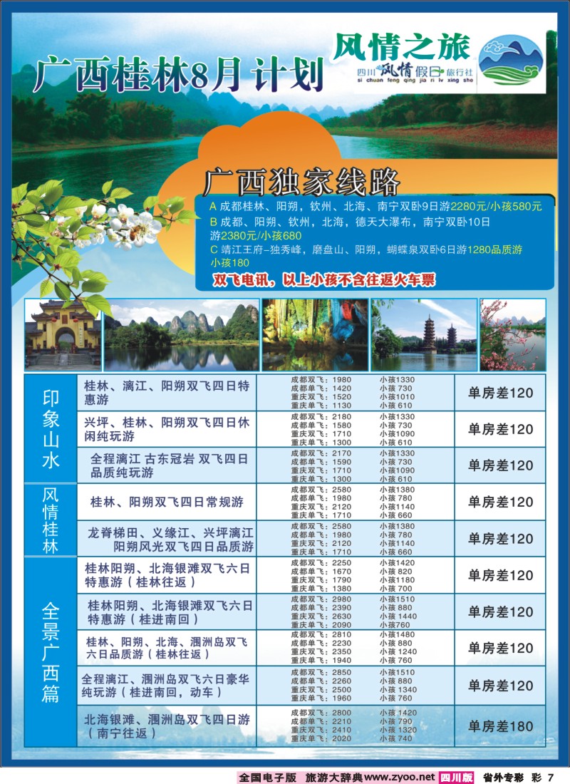 r专彩007 风情假日-广西桂林