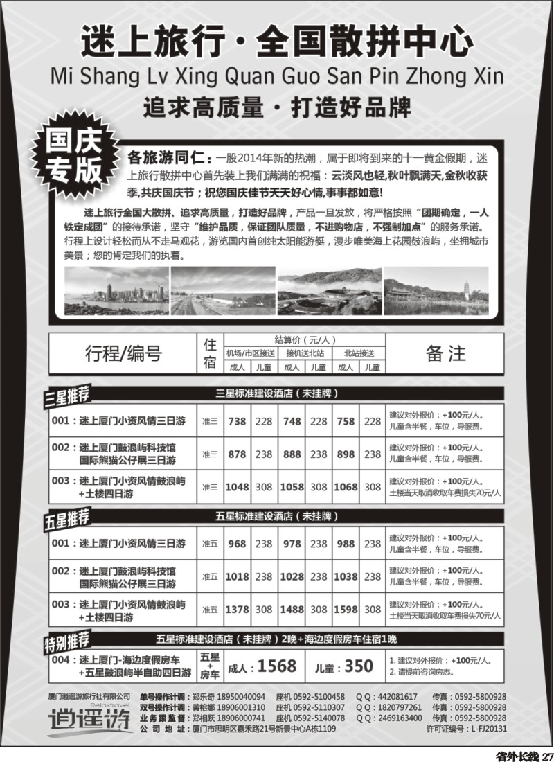 r027  厦门逍遥游国际旅行社有限公司