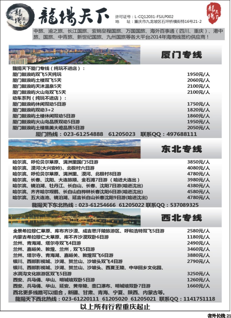 r021  重庆龍揚天下-海南 厦门 江西 东北 西北专线