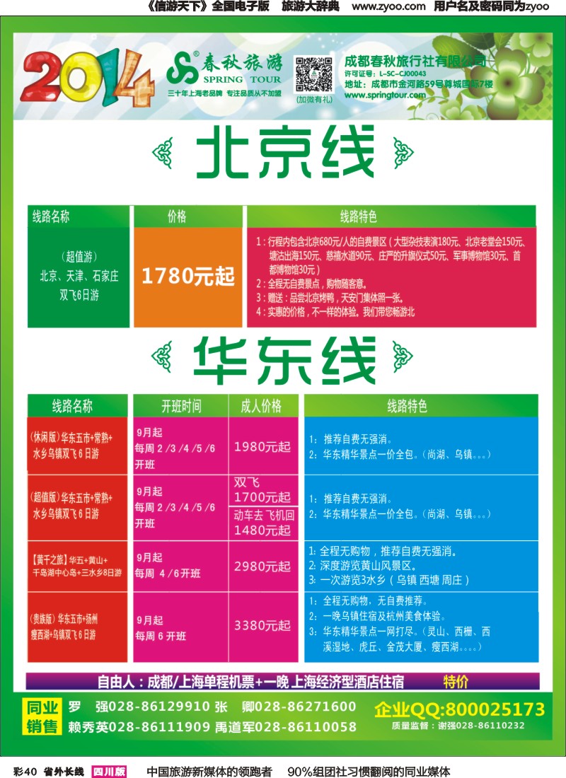 r彩040   成都春秋【春秋航空】（包机华东、北京）