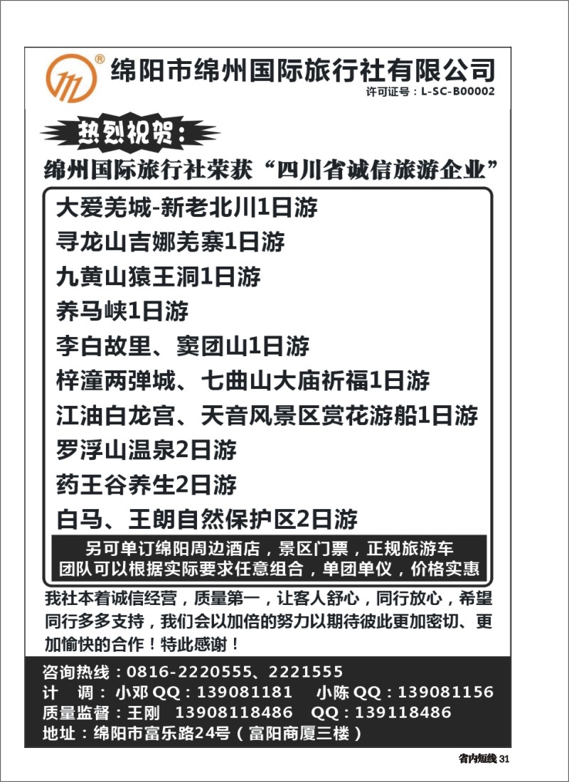 b031  绵州国际旅行社