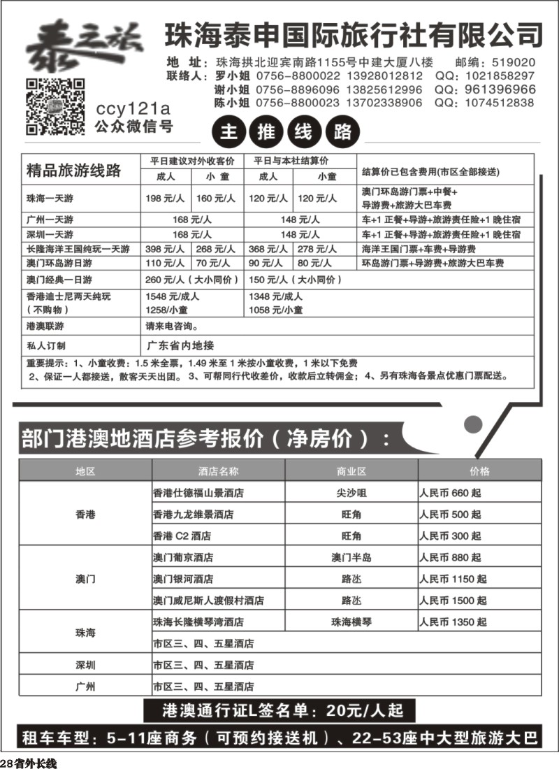 r028  粤港澳专业地接-珠海泰申国际旅行社 