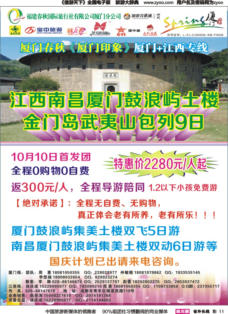 r彩011  厦门春秋旅行社-厦门、江西、广东线｛02915｝