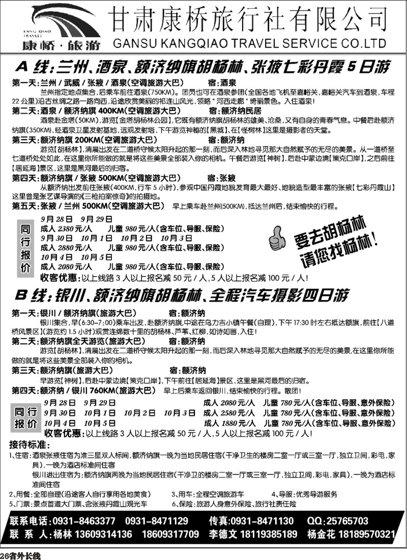 r026  甘肃康桥旅行社—联合假期·胡杨林专线
