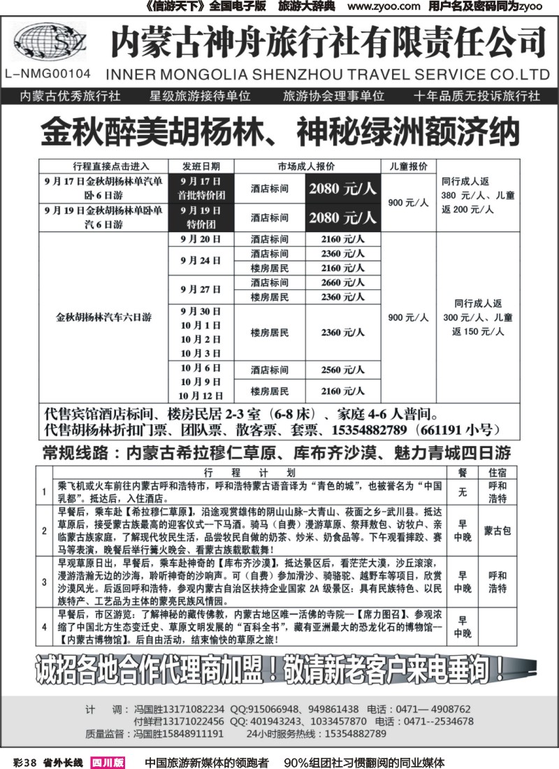 r彩038  内蒙古神舟国旅--内蒙古专业地接社