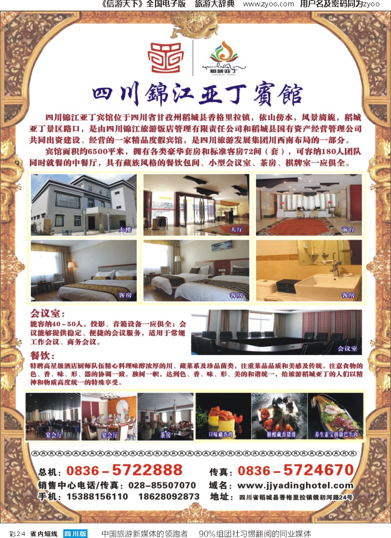 b彩024 四川锦江亚丁宾馆
