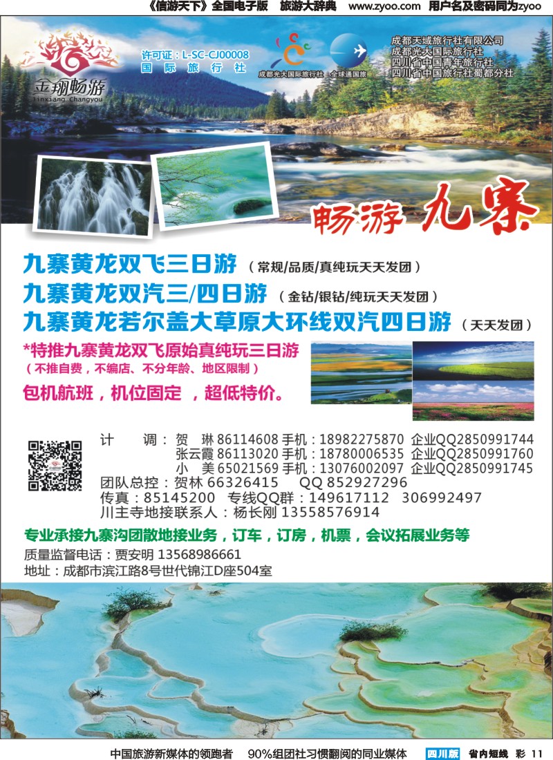 b彩011  金翔畅游-九寨沟｛02911｝
