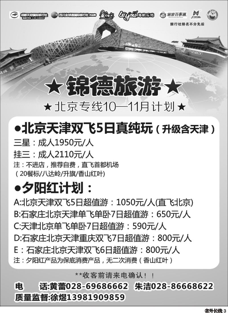 r003  成都天府国际旅行社--锦德旅游北京专线