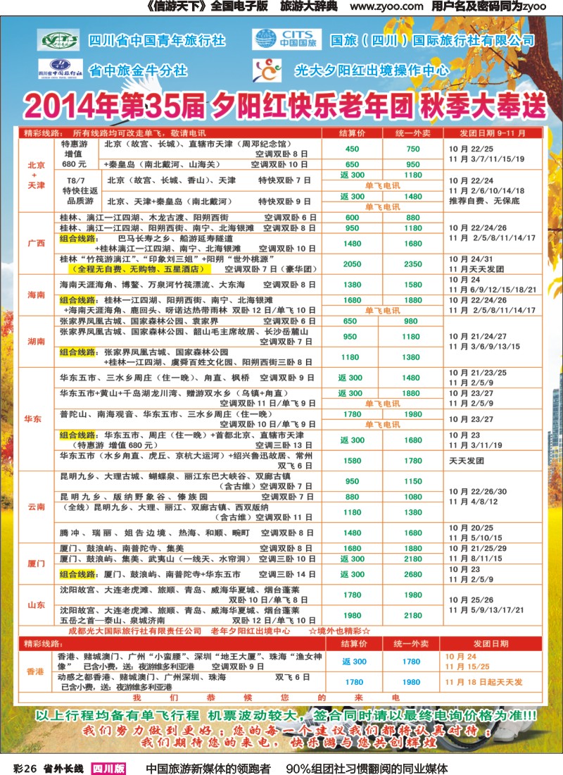 r彩026   成都中国青年旅行社指定-北京专线、春季夕阳红计划