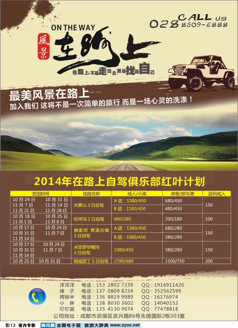 b专彩012 风景在路上-自驾红叶计划