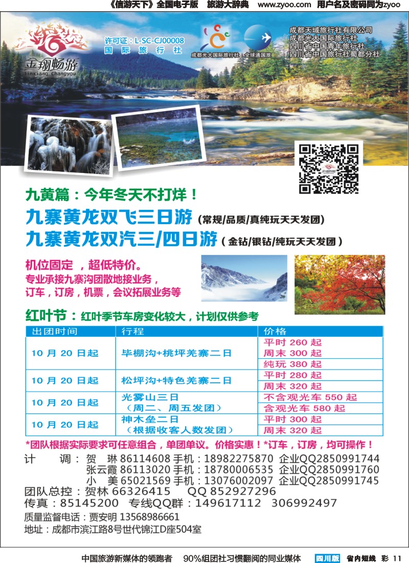 b彩011  金翔畅游-九寨沟｛02911｝