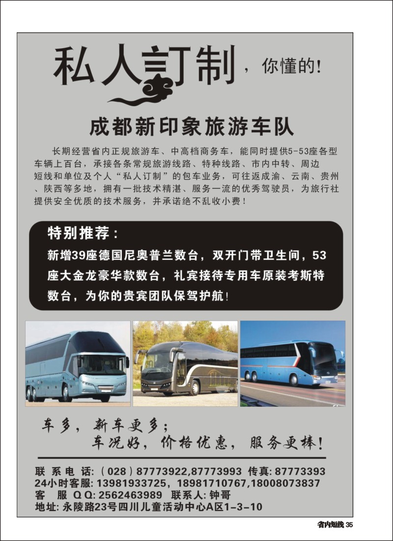 b035 成都新印象旅游车队5