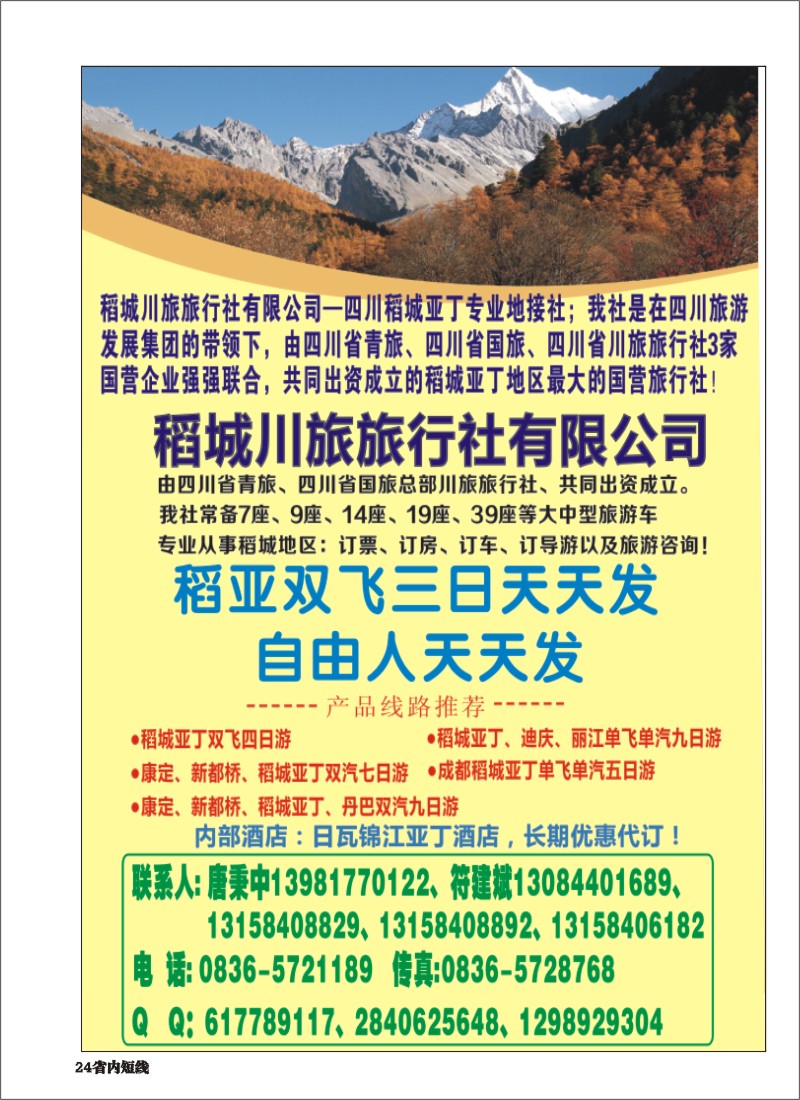 b024   稻城川旅旅行社