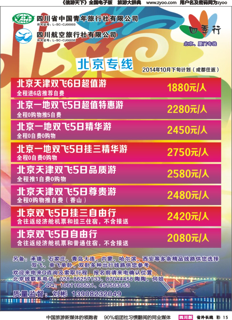 r彩015  省青旅四川航空-四季行-北京、厦门｛04987｝