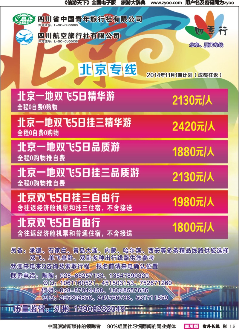 r彩015  省青旅四川航空-四季行-北京、厦门｛04987｝