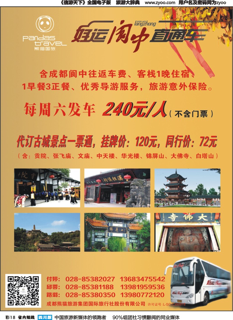 b彩018  熊猫国旅 环球中心海洋乐园-阆中直通车