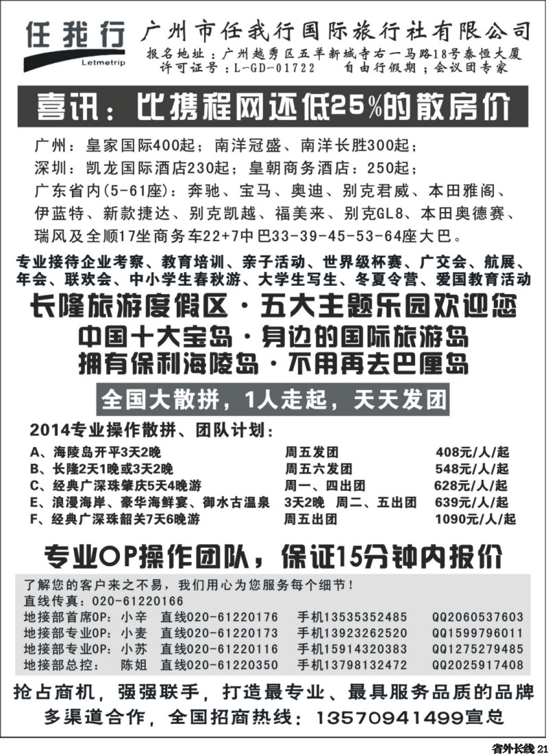 r021  广州市任我行国际旅行社——广东全方位地接