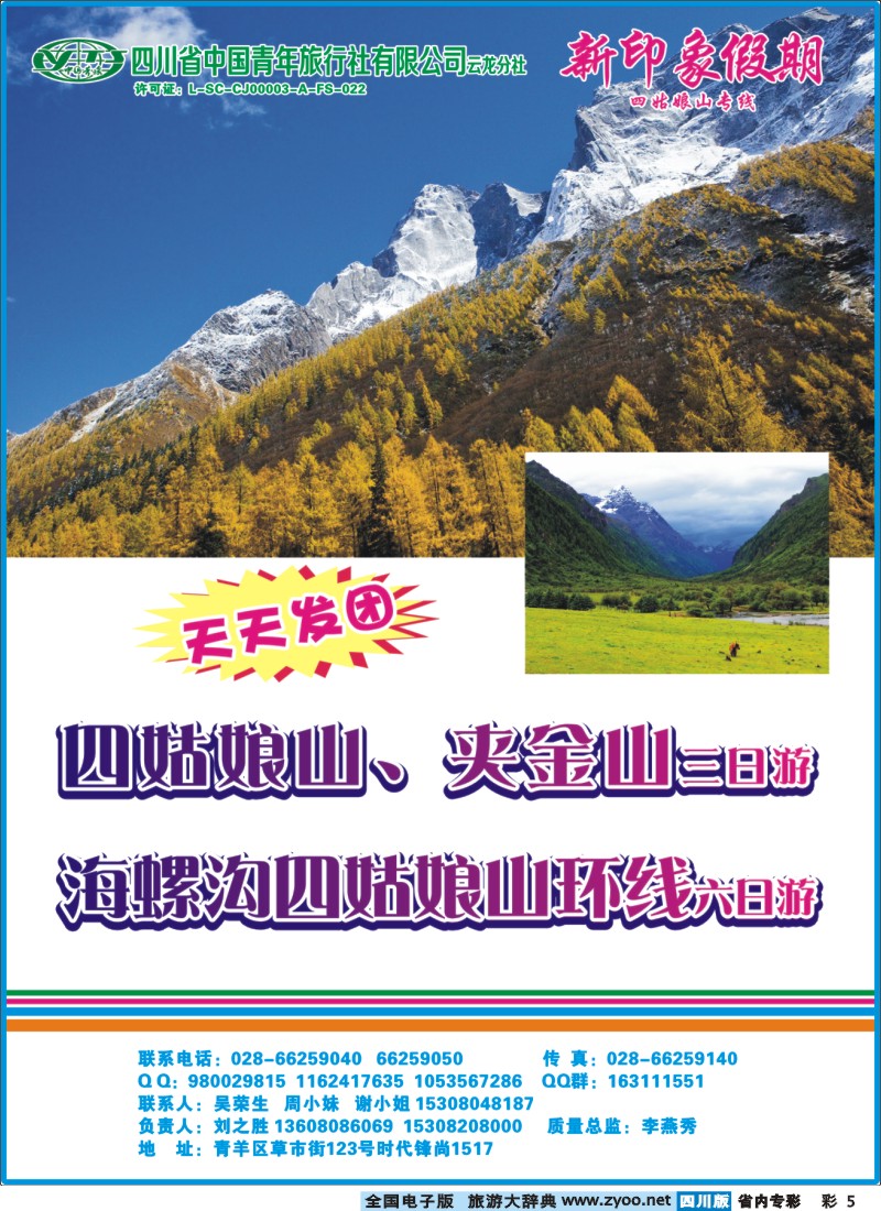 b专彩005  省青旅云龙分社-新印象假期-四姑娘山｛02936｝