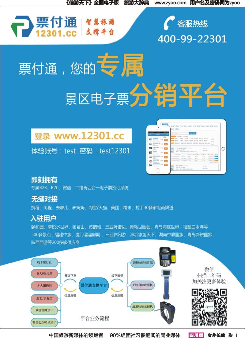 r彩001  票付通景区电子票分销平台