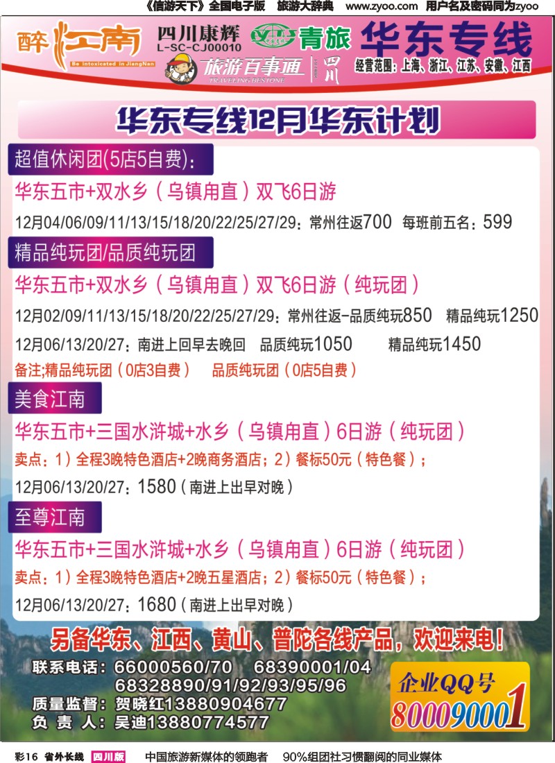 r彩016 四川康辉旅行社-醉江南-华东1｛02675｝