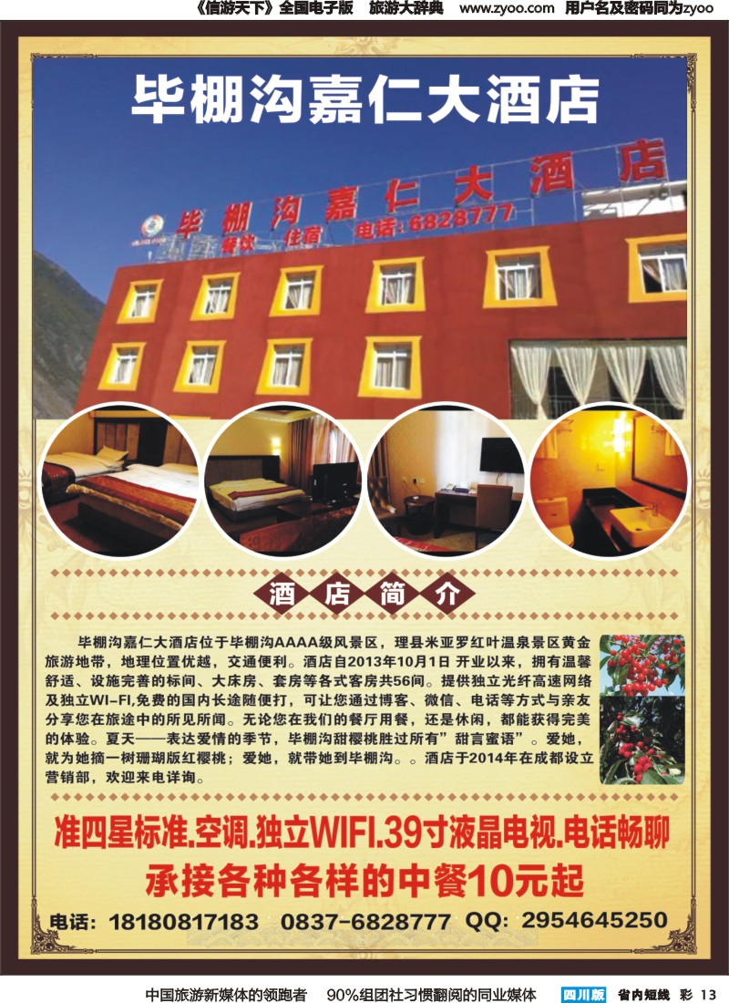 b彩013毕棚沟嘉仁大酒店