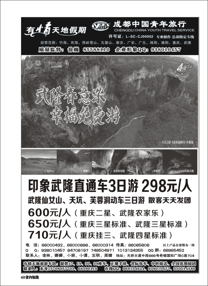 b048  有情天地假期-西岭雪山、三星堆熊猫基地等成都市内、周边短线｛02910｝