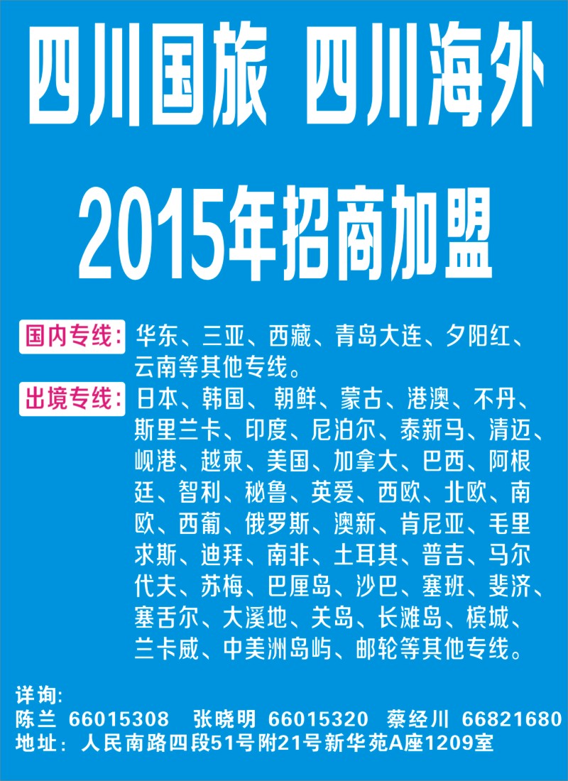b封二 2015年四川国旅-加盟