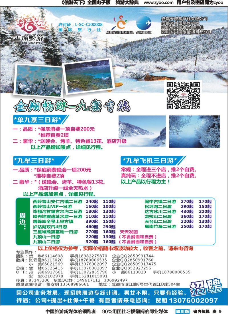 b彩009  金翔畅游-九寨沟｛02911｝